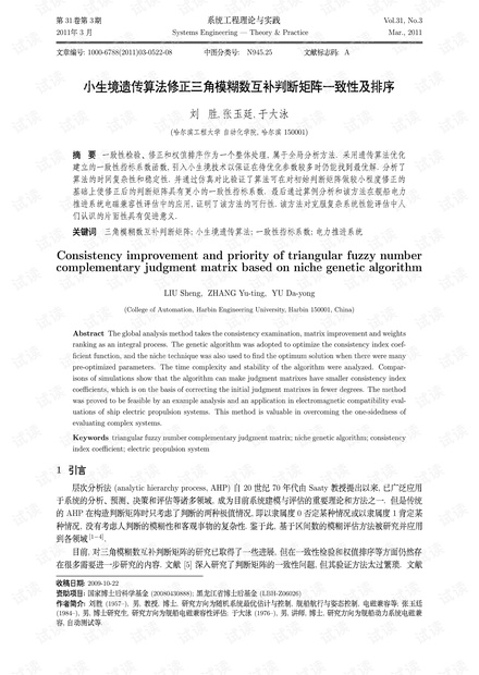 论文研究-小生境遗传算法修正三角模糊数互补判断矩阵一致性及排序.pdf