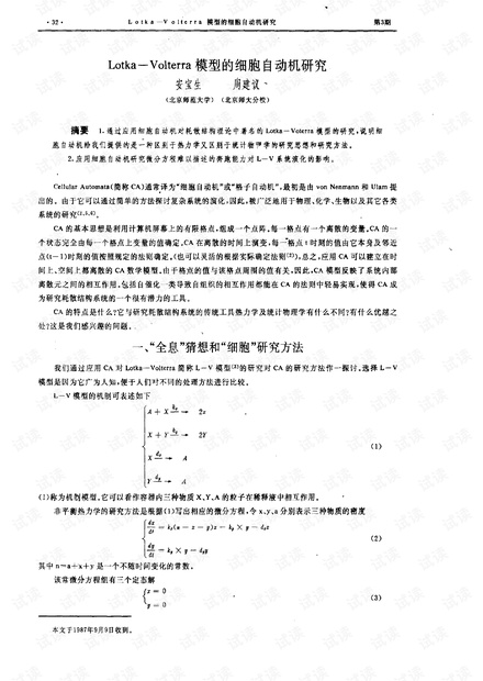 论文研究-Lotka—Volterra模型的细胞自动机研究.pdf