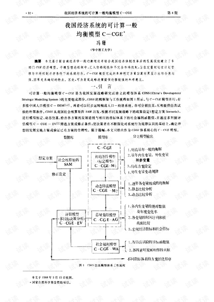 论文研究-我国经济系统的可计算一般均衡模型C—CGE.pdf