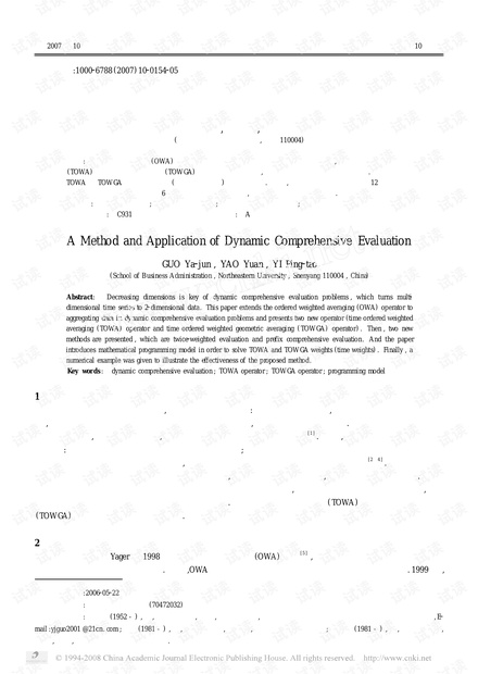 论文研究-一种动态综合评价方法及应用 .pdf