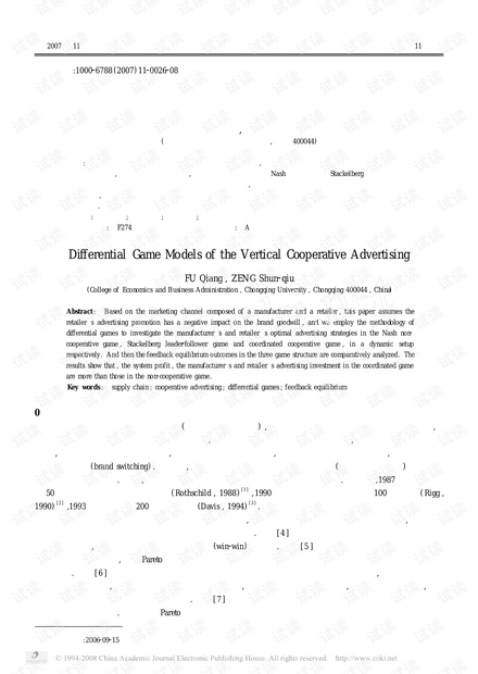 论文研究-纵向合作广告的微分对策模型研究 .pdf