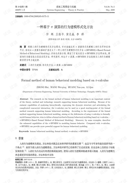 论文研究-一种基于π演算的行为建模形式化方法.pdf