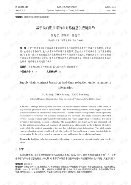 论文研究-基于提前期压缩的非对称信息供应链契约.pdf