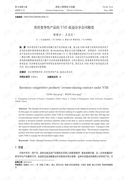论文研究-库存竞争性产品的VMI收益分享合同模型.pdf
