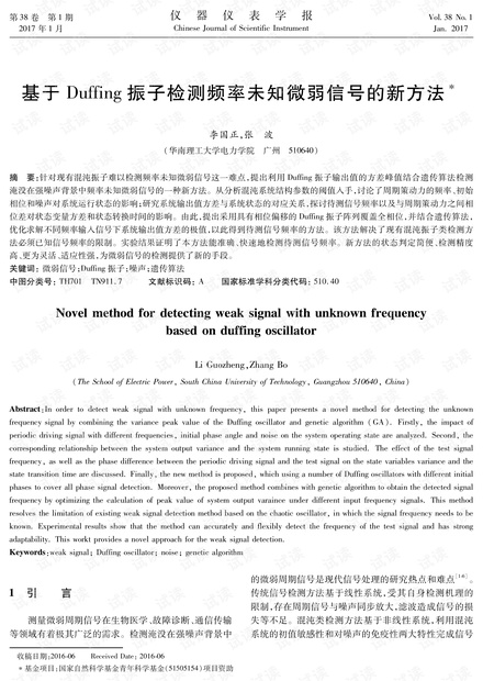 基于Duffing振子检测频率未知微弱信号的新方法.pdf