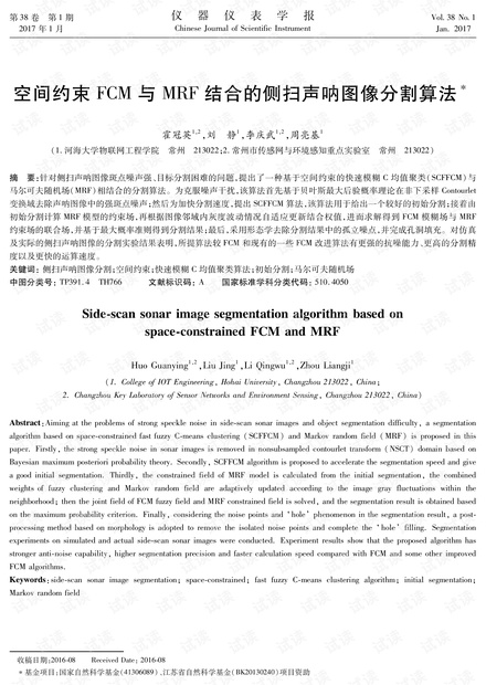 空间约束FCM与MRF结合的侧扫声呐图像分割算法.pdf