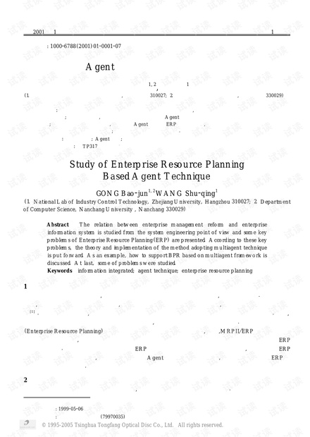 论文研究-基于Agent技术的企业资源计划系统研究.pdf