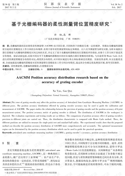 基于光栅编码器的柔性测量臂位置精度研究.pdf
