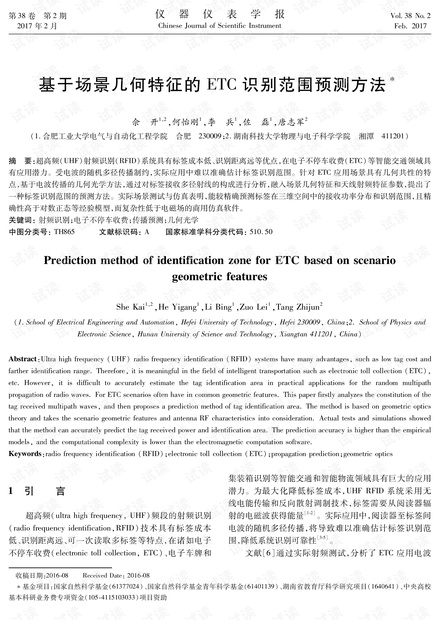 基于场景几何特征的ETC识别范围预测方法.pdf