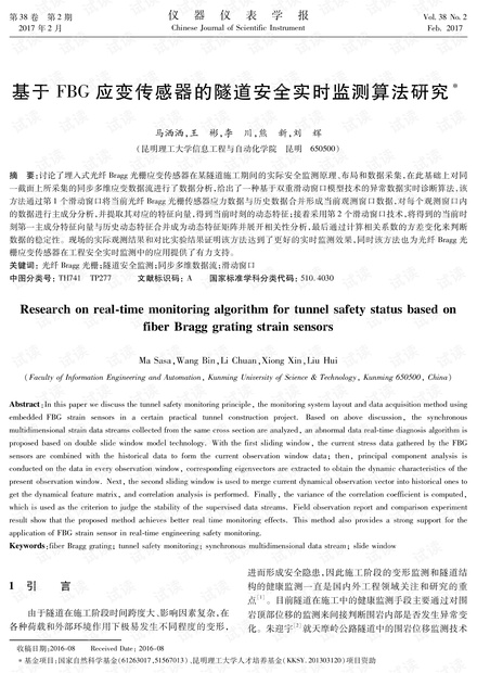 基于FBG应变传感器的隧道安全实时监测算法研究.pdf