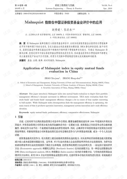 论文研究-Malmquist指数在中国证券投资基金业评价中的应用.pdf