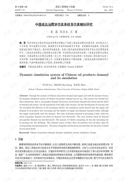 论文研究-中国成品油需求仿真系统及仿真模拟研究.pdf