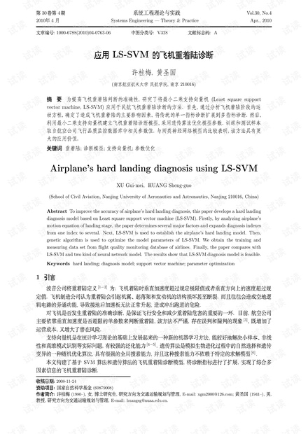论文研究-应用LS-SVM的飞机重着陆诊断.pdf