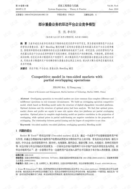 论文研究-部分重叠业务的双边平台企业竞争模型.pdf