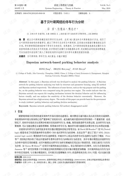 论文研究-基于贝叶斯网络的停车行为分析.pdf