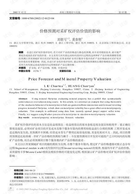 论文研究-价格预测对采矿权评估价值的影响.pdf