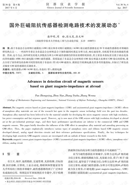 国外巨磁阻抗传感器检测电路技术的发展动态.pdf