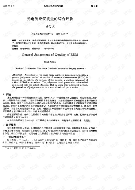 论文研究-光电测距仪质量的综合评价.pdf