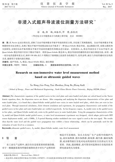 非浸入式超声导波液位测量方法研究.pdf