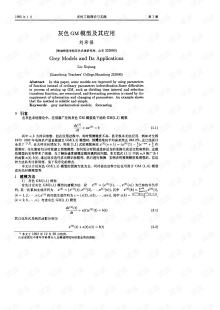 论文研究-灰色GM模型及其应用.pdf