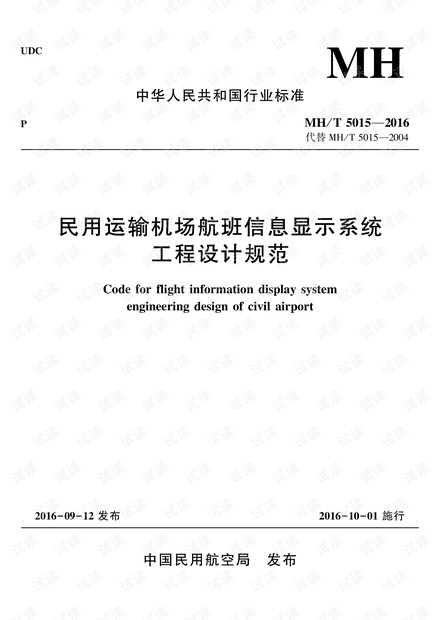 MHT5015-2016民用运输机场航班信息显示系统工程设计规范.pdf