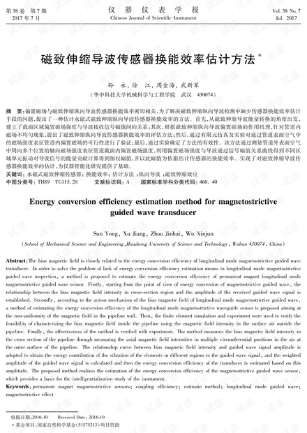 磁致伸缩导波传感器换能效率估计方法.pdf