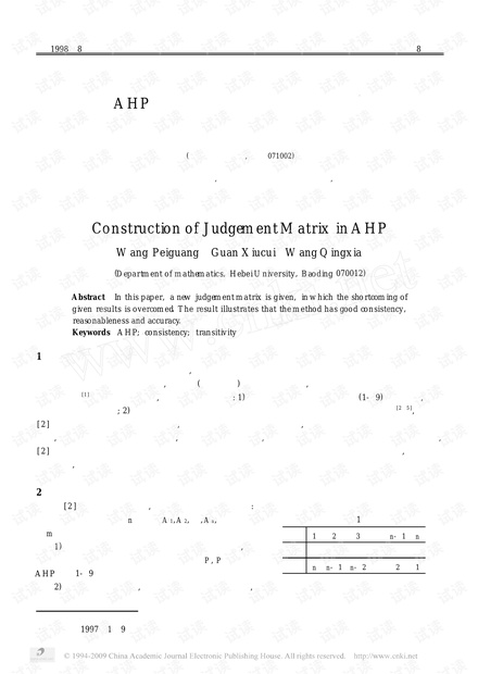论文研究-AHP 法中判断矩阵的一种构造方法.pdf