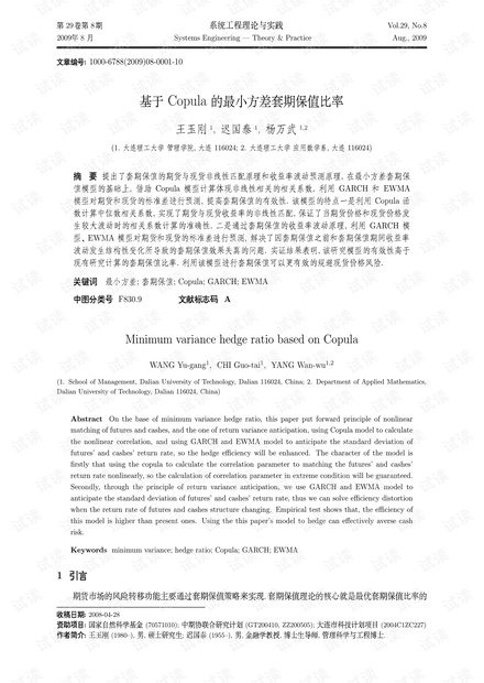 论文研究-基于Copula的最小方差套期保值比率.pdf
