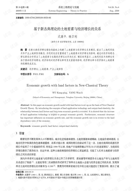 论文研究-基于新古典理论的土地要素与经济增长的关系.pdf