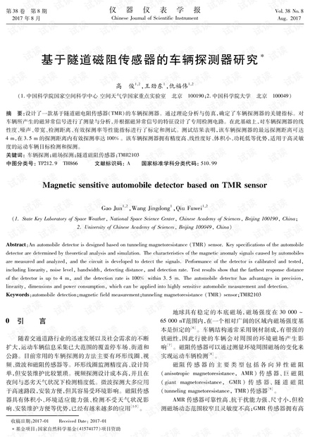 基于隧道磁阻传感器的车辆探测器研究.pdf
