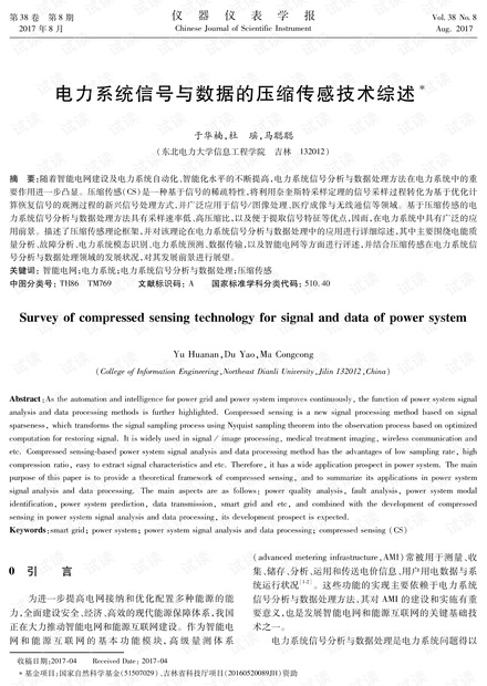 电力系统信号与数据的压缩传感技术综述.pdf