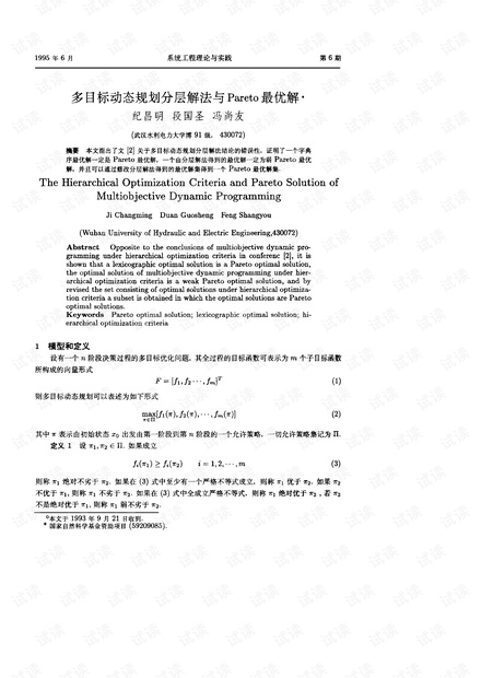论文研究-多目标动态规划分层解法与Pareto最优解.pdf