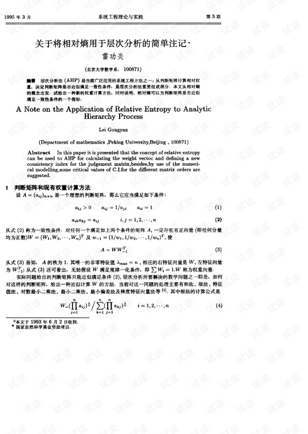 论文研究-关于将相对熵用于层次分析的简单注记.pdf