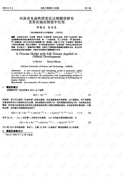 论文研究-对具有生命性质变化过程模型研究及其在油田预报中应用.pdf