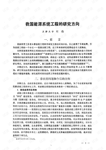 论文研究- 我国能源系统工程的研究方向.pdf