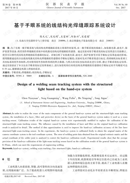 基于手眼系统的线结构光焊缝跟踪系统设计.pdf