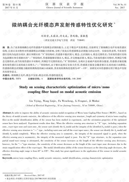 微纳耦合光纤模态声发射传感特性优化研究.pdf