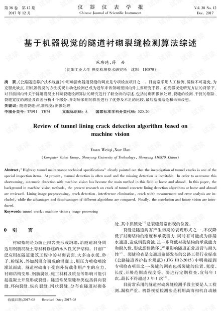 基于机器视觉的隧道衬砌裂缝检测算法综述.pdf