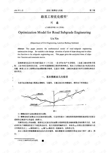 论文研究- 路基工程优化模型.pdf