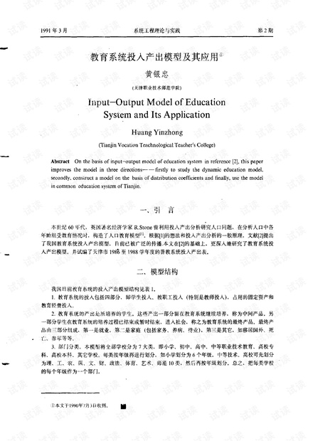 论文研究- 教育系统投入产出模型及其应用.pdf