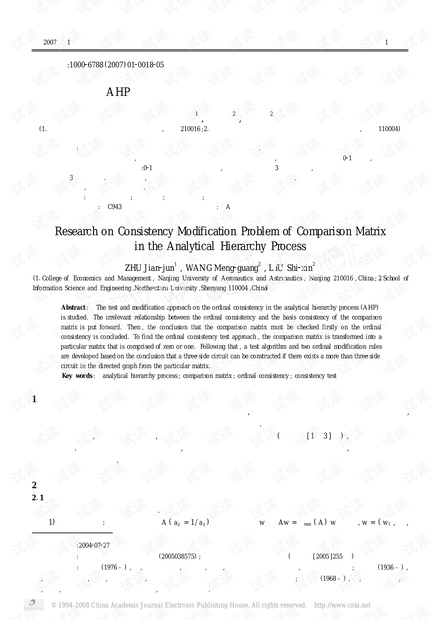 论文研究-AHP 判断矩阵一致性改进的若干问题研究.pdf