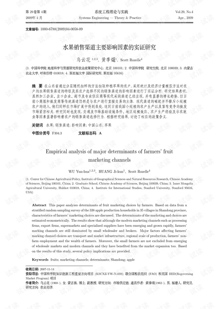 论文研究-水果销售渠道主要影响因素的实证研究.pdf