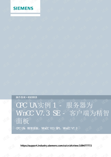 西门子_OPC UA 实例1_服务器为 WinCC V7.3 SE_客户端为精智面板.pdf