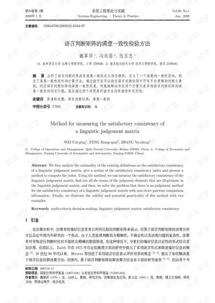 论文研究-语言判断矩阵的满意一致性检验方法.pdf