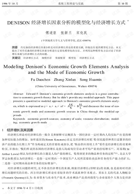论文研究-DENISON经济增长因素分析的模型化与经济增长方式.pdf