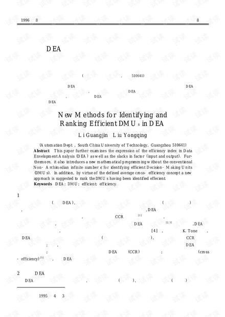 论文研究-DEA有效决策单元判断及排序的新方法.pdf