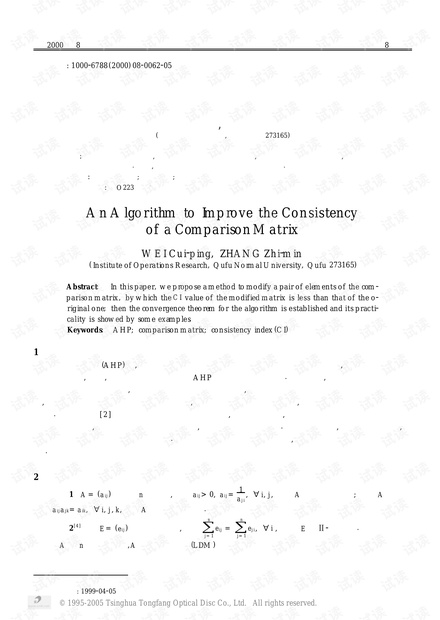 论文研究-一种改进判断矩阵一致性的算法.pdf