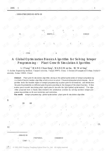 论文研究-求解整数规划的一种仿生类全局优化算法——模拟植物生长算法.pdf