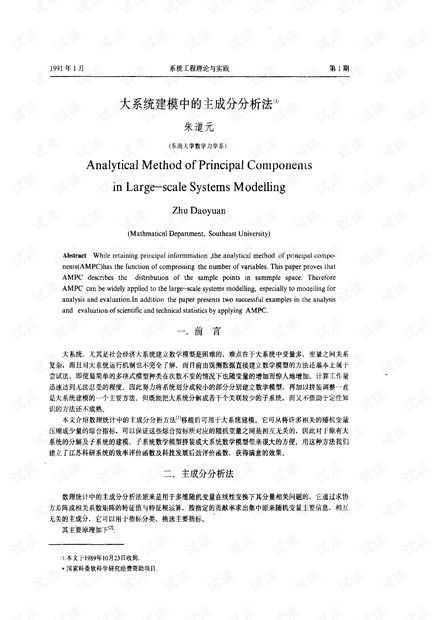 论文研究- 大系统建模中的主成分分析法.pdf