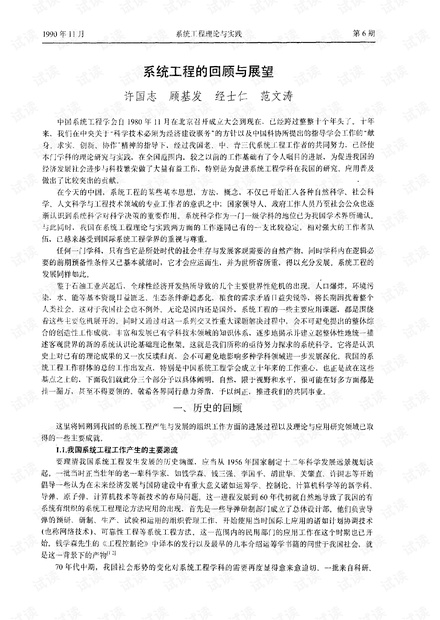论文研究-系统工程的回顾与展望.pdf